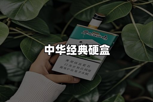 中华经典